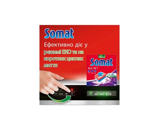 Таблетки для посудомоечных машин Somat All in 1 Extra 125 шт. (9000101809589), изображение 4