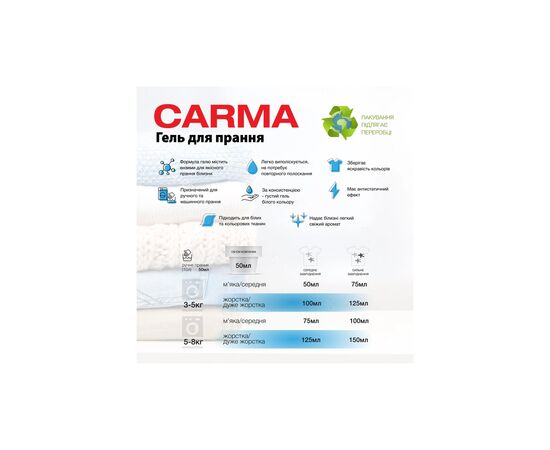 Гель для стирки Carma Универсальный 1.95 л (4823098414728), изображение 3 Гель для стирки Carma Универсальный 1.95 л (4823098414728), изображение 3