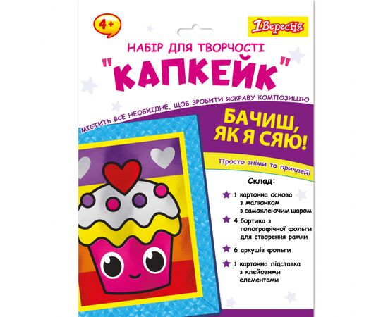 Набір для творчості 1 вересня Капкейк Аплікація фольгою (954560)
