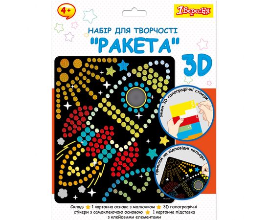 Набір для творчості 1 вересня Ракета Аплікація з 3D голографічними стікерами (954570)