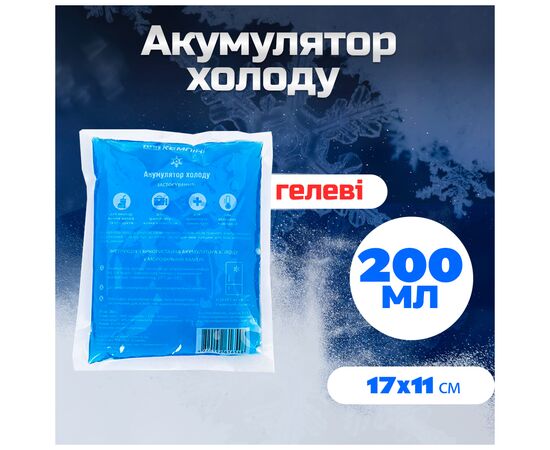 Аккумулятор холода Кемпінг 200 г 1шт (4823082717026), изображение 2 Аккумулятор холода Кемпінг 200 г 1шт (4823082717026), изображение 2