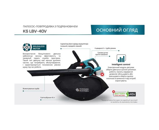 Пылесос садовый Konner&Sohnen KS LBV-40V 40В, безщеточный, 16300об/мин (без АКБ и ЗУ) (KSLBV-40V), изображение 6 Пылесос садовый Konner&Sohnen KS LBV-40V 40В, безщеточный, 16300об/мин (без АКБ и ЗУ) (KSLBV-40V), изображение 6