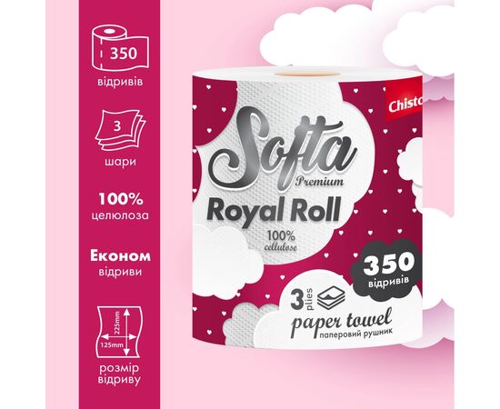 Бумажные полотенца Chisto Softa Royal Roll 3 слоя 350 отрывов 1 рулон (4823098414759), изображение 2 Бумажные полотенца Chisto Softa Royal Roll 3 слоя 350 отрывов 1 рулон (4823098414759), изображение 2