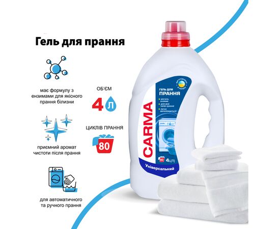 Гель для стирки Carma Универсальный 4 л (4823098414735), изображение 2 Гель для стирки Carma Универсальный 4 л (4823098414735), изображение 2
