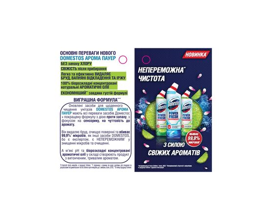 Средство для чистки унитаза Domestos Aroma Power Свежесть океана 700 мл (8720182273406), изображение 4 Средство для чистки унитаза Domestos Aroma Power Свежесть океана 700 мл (8720182273406), изображение 4