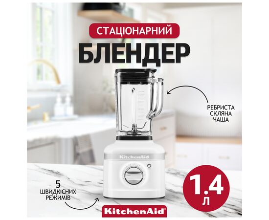 Блендер KitchenAid 5KSB4026EWH, изображение 8 Блендер KitchenAid 5KSB4026EWH, изображение 8