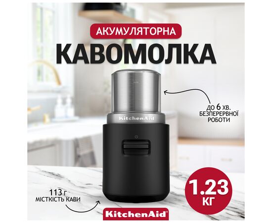 Кофемолка KitchenAid 5KBGR111BM 12V бездротова (5KBGR111BM), изображение 10 Кофемолка KitchenAid 5KBGR111BM 12V бездротова (5KBGR111BM), изображение 10