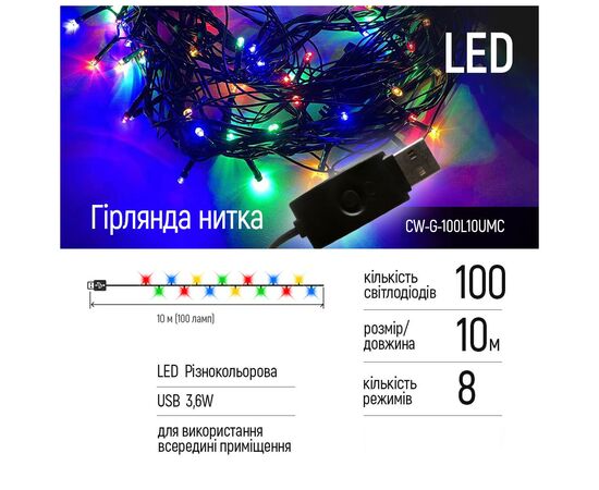 Гирлянда ColorWay LED 100 10 м 8 функций (CW-G-100L10UMC), изображение 2 Гирлянда ColorWay LED 100 10 м 8 функций (CW-G-100L10UMC), изображение 2