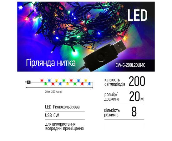 Гирлянда ColorWay LED 200 20 м 8 функций (CW-G-200L20UMC), изображение 2 Гирлянда ColorWay LED 200 20 м 8 функций (CW-G-200L20UMC), изображение 2