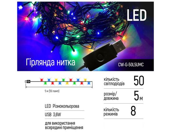 Гирлянда ColorWay LED 50 5 м 8 функций (CW-G-50L5UMC), изображение 2 Гирлянда ColorWay LED 50 5 м 8 функций (CW-G-50L5UMC), изображение 2