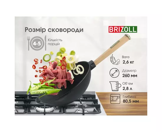 Сковорода Brizoll чавунна WOK з дерев'яною ручкою 2,8 л 260х80 мм (W26H), изображение 8 Сковорода Brizoll чавунна WOK з дерев'яною ручкою 2,8 л 260х80 мм (W26H), изображение 8