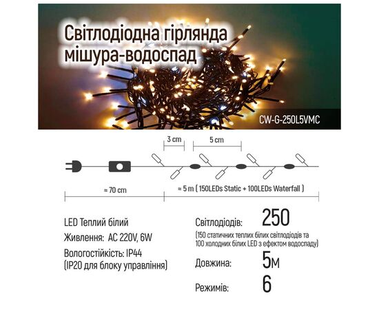 Гирлянда ColorWay Мишура-водопад LED 250 5 м 150 теплый статический+100 белый водопад (CW-G-250L5VMC), изображение 11 Гирлянда ColorWay Мишура-водопад LED 250 5 м 150 теплый статический+100 белый водопад (CW-G-250L5VMC), изображение 11