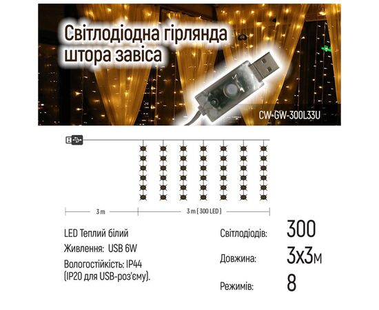 Гирлянда ColorWay Штора занавес 3 x 3 м 300 LED USB теплый цвет (CW-GW-300L33U), изображение 11 Гирлянда ColorWay Штора занавес 3 x 3 м 300 LED USB теплый цвет (CW-GW-300L33U), изображение 11