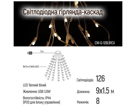 Гирлянда ColorWay Каскад LED 126 9 x 1.5 м 8 функций (CW-G-126L91CU), изображение 6 Гирлянда ColorWay Каскад LED 126 9 x 1.5 м 8 функций (CW-G-126L91CU), изображение 6