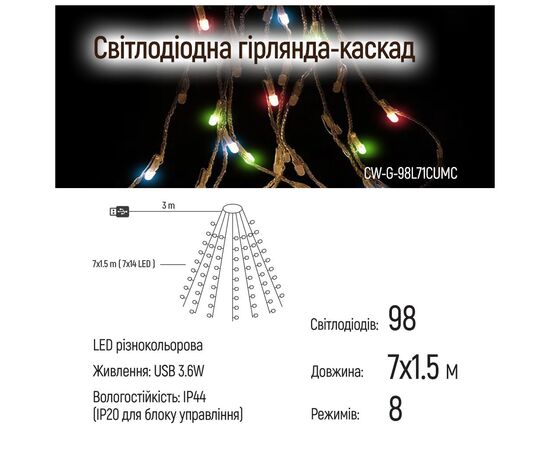 Гирлянда ColorWay Каскад LED 98 7 x 1.5 м 8 функций (CW-G-98L71CUMC), изображение 8 Гирлянда ColorWay Каскад LED 98 7 x 1.5 м 8 функций (CW-G-98L71CUMC), изображение 8