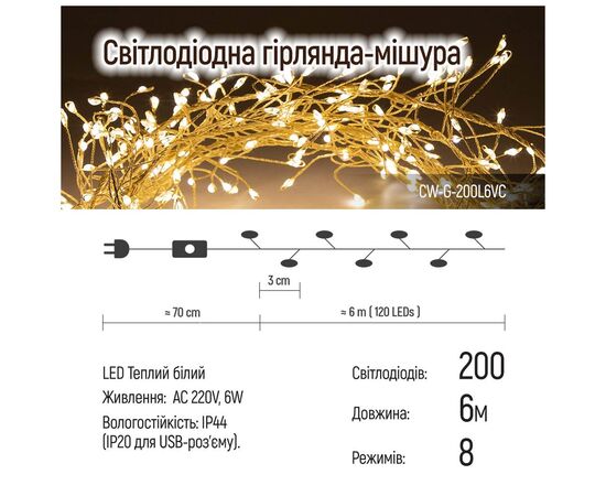 Гирлянда ColorWay Кластер LED 200 6 м 8 функций Медная струна Теплый цвет 220 V (CW-G-200L6VC), изображение 10 Гирлянда ColorWay Кластер LED 200 6 м 8 функций Медная струна Теплый цвет 220 V (CW-G-200L6VC), изображение 10