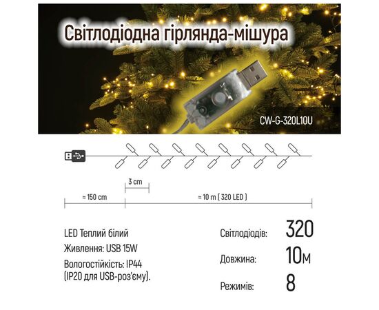 Гирлянда ColorWay Мишура LED 320 10 м 8 функций теплый цвет USB (CW-G-320L10U), изображение 11 Гирлянда ColorWay Мишура LED 320 10 м 8 функций теплый цвет USB (CW-G-320L10U), изображение 11