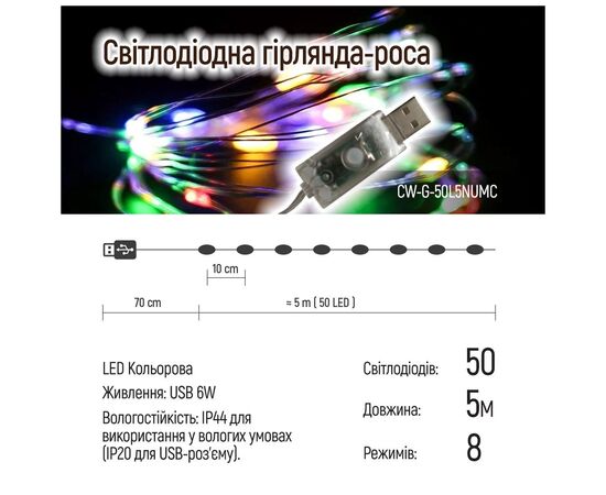 Гирлянда ColorWay Роса LED 50 5 м 8 функций разноцветная USB (CW-G-50L5NUMC), изображение 10 Гирлянда ColorWay Роса LED 50 5 м 8 функций разноцветная USB (CW-G-50L5NUMC), изображение 10