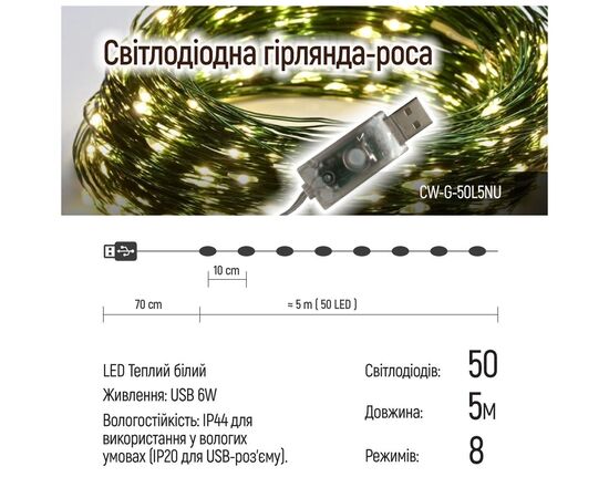 Гирлянда ColorWay Роса LED 50 5 м 8 функций теплый цвет USB (CW-G-50L5NU), изображение 2 Гирлянда ColorWay Роса LED 50 5 м 8 функций теплый цвет USB (CW-G-50L5NU), изображение 2