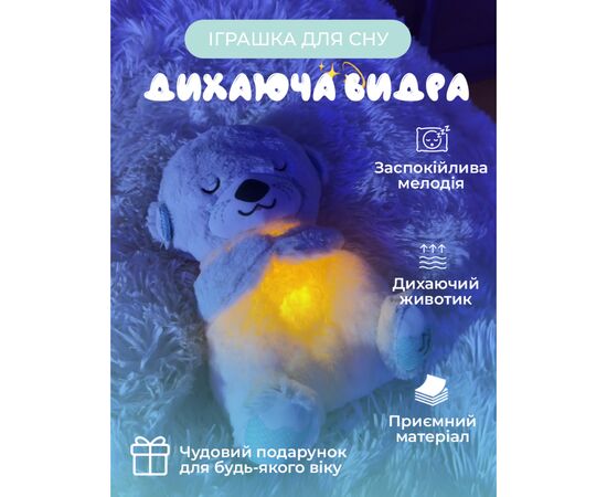 Ночник Bambi Мягкая игрушка-ночник Дышащая выдра Light Grey (2284-25 l.gr.), изображение 6 Ночник Bambi Мягкая игрушка-ночник Дышащая выдра Light Grey (2284-25 l.gr.), изображение 6