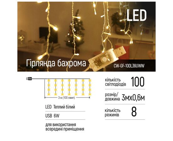 Гирлянда ColorWay Бахрома 3 м x 0.6 м 100 Led IP20 теплый цвет USB (CW-GF-100L36UWW), изображение 2 Гирлянда ColorWay Бахрома 3 м x 0.6 м 100 Led IP20 теплый цвет USB (CW-GF-100L36UWW), изображение 2