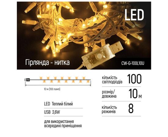 Гирлянда ColorWay LED 100 10м (8 функций) теплый цвет USB (CW-G-100L10U), изображение 3 Гирлянда ColorWay LED 100 10м (8 функций) теплый цвет USB (CW-G-100L10U), изображение 3