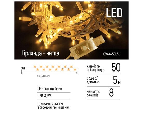 Гирлянда ColorWay LED 50 5 м 8 функций Теплый цвет USB (CW-G-50L5U), изображение 2 Гирлянда ColorWay LED 50 5 м 8 функций Теплый цвет USB (CW-G-50L5U), изображение 2