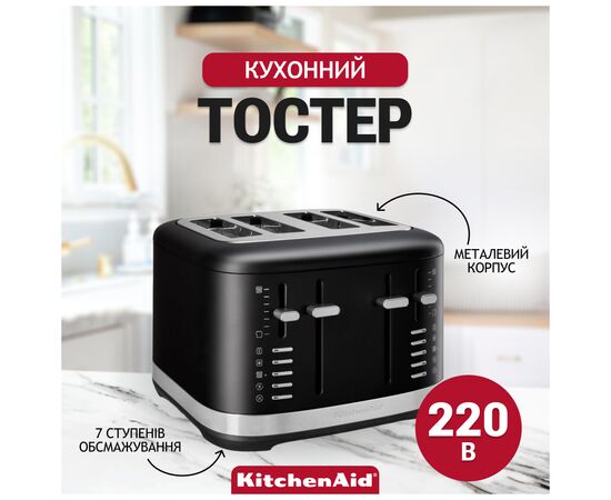 Тостер KitchenAid 5KMT4109EBM матовий чорний (5KMT4109EBM), изображение 8 Тостер KitchenAid 5KMT4109EBM матовий чорний (5KMT4109EBM), изображение 8