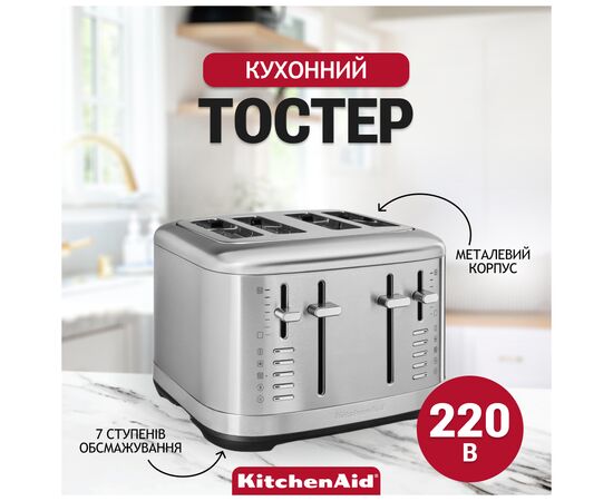 Тостер KitchenAid 5KMT4109ESX нерж. сталь (5KMT4109ESX), изображение 7 Тостер KitchenAid 5KMT4109ESX нерж. сталь (5KMT4109ESX), изображение 7