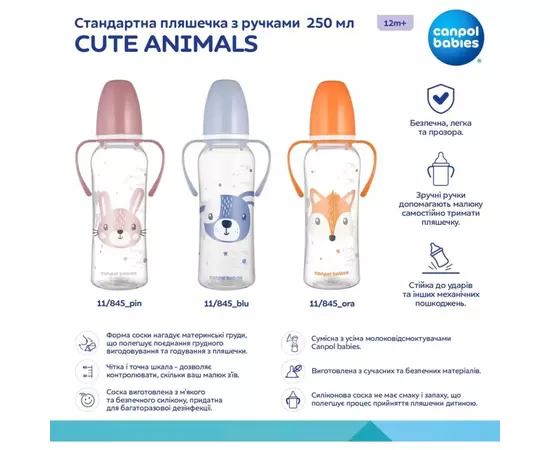 Бутылочка для кормления Canpol babies CUTE ANIMALS стандартная с ручками 250 мл оранжевая (11/845_ora), изображение 4 Бутылочка для кормления Canpol babies CUTE ANIMALS стандартная с ручками 250 мл оранжевая (11/845_ora), изображение 4