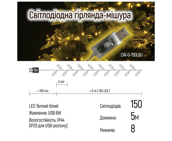 Гирлянда ColorWay Мишура LED 150 5 м 8 функций теплый цвет USB (CW-G-150L5U), изображение 10 Гирлянда ColorWay Мишура LED 150 5 м 8 функций теплый цвет USB (CW-G-150L5U), изображение 10
