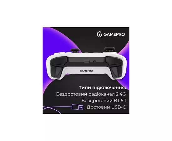 Геймпад GamePro GPX13W 2.4G/BT 5.1/USB/PC/iOS/Android RGB White (GPX13W), зображення 8 Геймпад GamePro GPX13W 2.4G/BT 5.1/USB/PC/iOS/Android RGB White (GPX13W), зображення 8