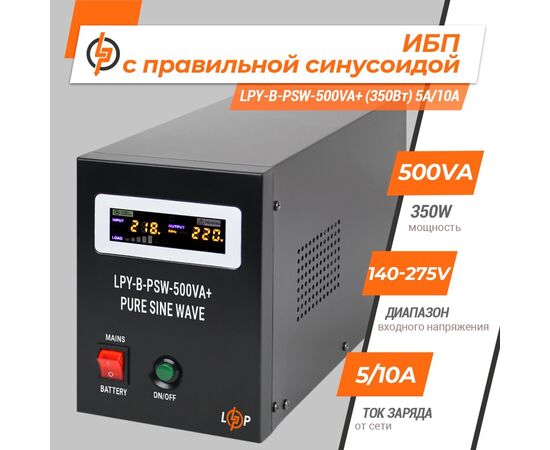 Источник бесперебойного питания LogicPower LPY- B - PSW-500VA+, 5А/10А (4149), изображение 5 Источник бесперебойного питания LogicPower LPY- B - PSW-500VA+, 5А/10А (4149), изображение 5