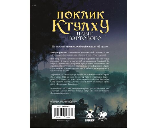 Настольная игра Geekach Games Зов Ктулху. Набор Стража (Call of Cthulhu Keeper Screen Pack) (укр.) (GKRP0021), изображение 8 Настольная игра Geekach Games Зов Ктулху. Набор Стража (Call of Cthulhu Keeper Screen Pack) (укр.) (GKRP0021), изображение 8