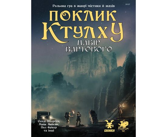 Настільна гра Geekach Games Поклик Ктулху. Набір Вартового (Call of Cthulhu Keeper Screen Pack) (укр.) (GKRP0021)