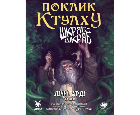 Настільна гра Geekach Games Поклик Ктулху. Сценарій Шкряб-шкряб (укр.) (GKRP0025)