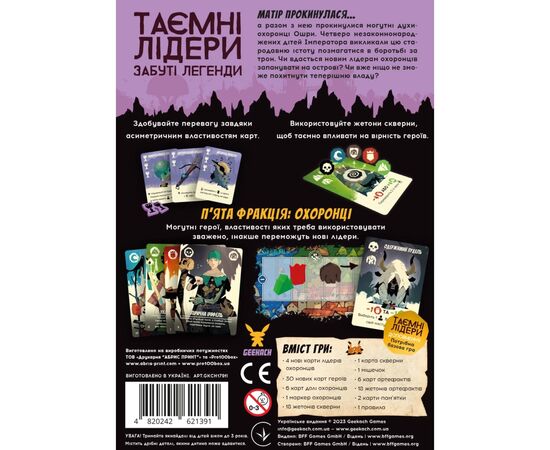 Настільна гра Geekach Games Таємні лідери. Забуті легенди (Hidden Leaders: Forgotten Legends) (укр.) доповнення (GKCH179fl), зображення 8 Настільна гра Geekach Games Таємні лідери. Забуті легенди (Hidden Leaders: Forgotten Legends) (укр.) доповнення (GKCH179fl), зображення 8
