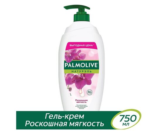 Гель для душа Palmolive Натурэль Роскошная мягкость Экстракт черной орхидеи с увлажняющим молочком 750 мл (8693495035972), изображение 6 Гель для душа Palmolive Натурэль Роскошная мягкость Экстракт черной орхидеи с увлажняющим молочком 750 мл (8693495035972), изображение 6