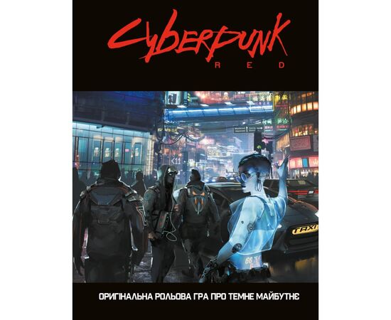 Настольная игра Geekach Games Cyberpunk RED. Легкий режим / Easy Mode (GKRP0012), изображение 3 Настольная игра Geekach Games Cyberpunk RED. Легкий режим / Easy Mode (GKRP0012), изображение 3