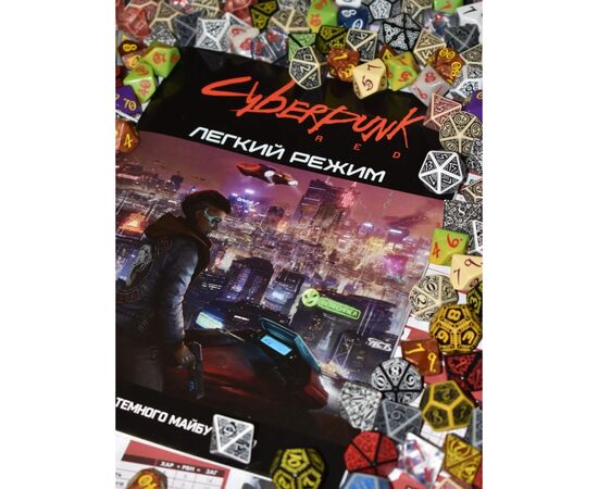 Настольная игра Geekach Games Cyberpunk RED. Легкий режим / Easy Mode (GKRP0012), изображение 7 Настольная игра Geekach Games Cyberpunk RED. Легкий режим / Easy Mode (GKRP0012), изображение 7