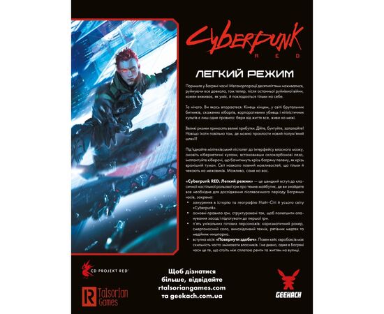 Настольная игра Geekach Games Cyberpunk RED. Легкий режим / Easy Mode (GKRP0012), изображение 8 Настольная игра Geekach Games Cyberpunk RED. Легкий режим / Easy Mode (GKRP0012), изображение 8