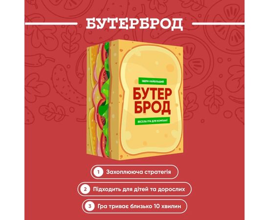 Настольная игра Memo Games Бутерброд (укр.) (0026-1), изображение 2 Настольная игра Memo Games Бутерброд (укр.) (0026-1), изображение 2