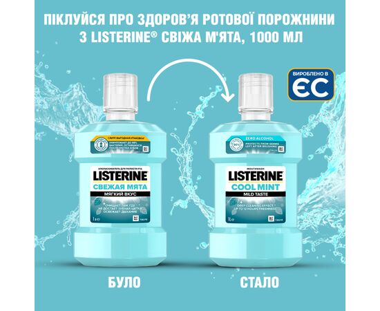 Ополаскиватель для полости рта Listerine Свежая мята Мягкий вкус 1000 мл (3574661011394/3574661619927), изображение 3 Ополаскиватель для полости рта Listerine Свежая мята Мягкий вкус 1000 мл (3574661011394/3574661619927), изображение 3