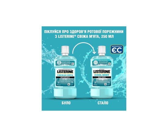 Ополаскиватель для полости рта Listerine Свежая мята Мягкий вкус 250 мл (3574661044965/3574661021768), изображение 3 Ополаскиватель для полости рта Listerine Свежая мята Мягкий вкус 250 мл (3574661044965/3574661021768), изображение 3