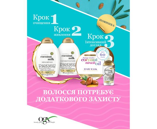Маска для волос OGX Coconut Miracle Oil Укрепляющая 300 мл (3574661685168), изображение 11 Маска для волос OGX Coconut Miracle Oil Укрепляющая 300 мл (3574661685168), изображение 11