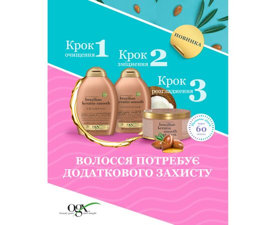 Маска для волос OGX Brazilian Keratin Smooth Разглаживающая 300 мл (3574661711003), изображение 10 Маска для волос OGX Brazilian Keratin Smooth Разглаживающая 300 мл (3574661711003), изображение 10