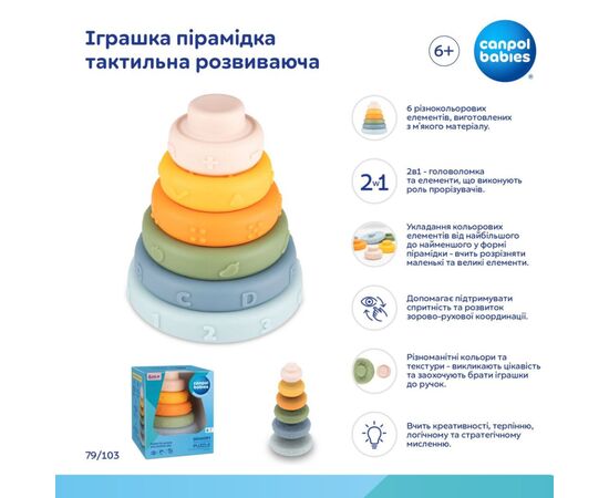 Развивающая игрушка Canpol пирамидка тактильная (79/103), изображение 3 Развивающая игрушка Canpol пирамидка тактильная (79/103), изображение 3