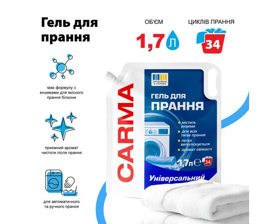 Гель для стирки Carma Универсальный 1.7 л (4820204702229), изображение 2 Гель для стирки Carma Универсальный 1.7 л (4820204702229), изображение 2