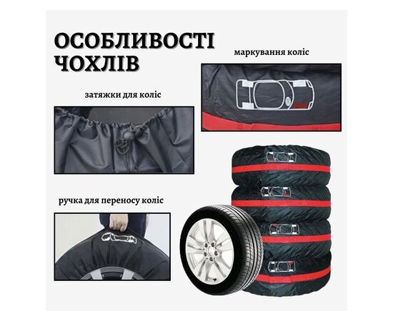 Чохол для зберігання автомобільних коліс Poputchik розмір L R17-20, 4 шт (16-002/4шт), зображення 2 Чохол для зберігання автомобільних коліс Poputchik розмір L R17-20, 4 шт (16-002/4шт), зображення 2