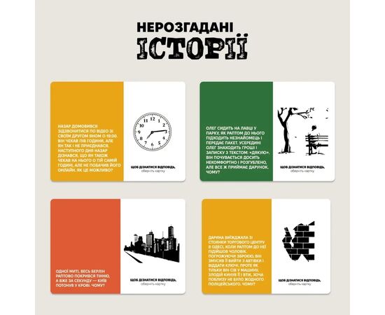 Настольная игра Memo Games Неразгаданные истории (укр.) (0031), изображение 5 Настольная игра Memo Games Неразгаданные истории (укр.) (0031), изображение 5